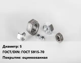 Гайка 5 ГОСТ 5915-70 оцинкованная